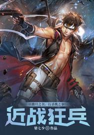 都市之近身战神封面