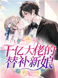 千亿大佬的替补新娘封面