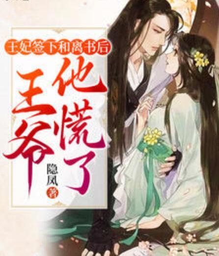 王妃签下和离书后，王爷他慌了封面