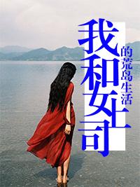 荒岛我为王封面