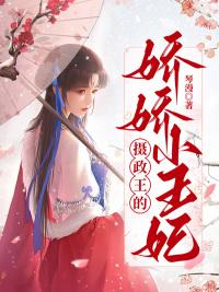 摄政王的娇娇小王妃封面