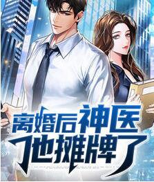 离婚后神医他摊牌了封面