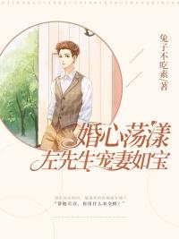 婚心荡漾：左先生宠妻如宝封面