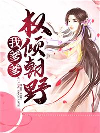 我爹爹权倾朝野封面