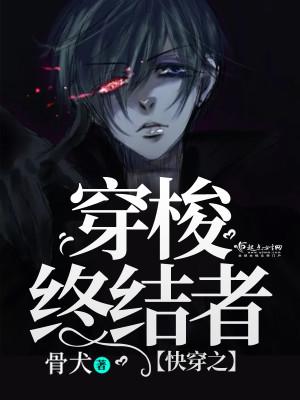 快穿之穿梭终结者封面