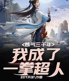 炼气三千年,我成了一拳超人封面