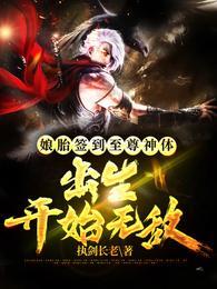 林恒娘胎签到至尊神体,出生开始无敌封面