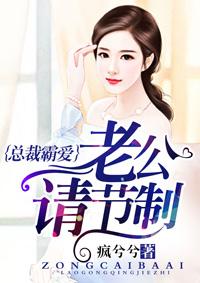 总裁霸爱，老公请节制封面
