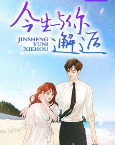 秦若薇言铭朗封面