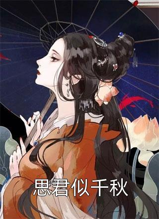 思君似千秋封面