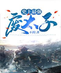 史上最强废太子封面