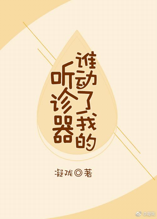 谁动了我的听诊器封面