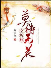 谢景晟花折枝封面