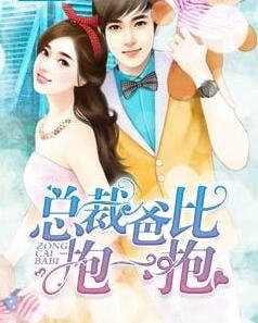 天才双宝娇艳妻免费阅读封面