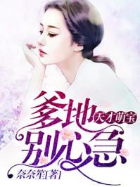 秦桑桑乔津南封面