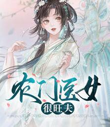 农门医女很旺夫封面
