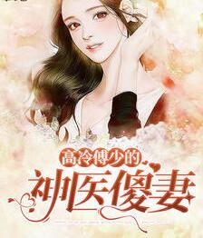 植物人老公突然睁开眼了封面