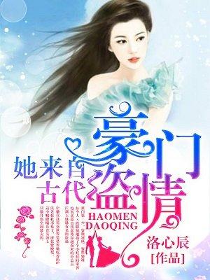 豪门盗情：她来自古代封面