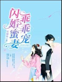 闪婚蜜妻乖乖宠封面