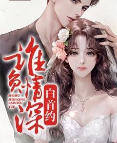 谁负情深白首约封面