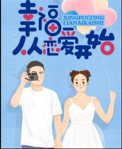 幸福从恋爱开始封面