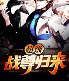 超级战尊归来封面