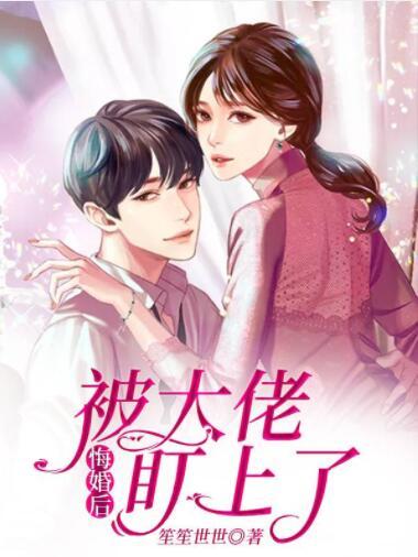悔婚后被大佬盯上了封面