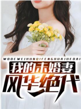 我的未婚妻风华绝代封面