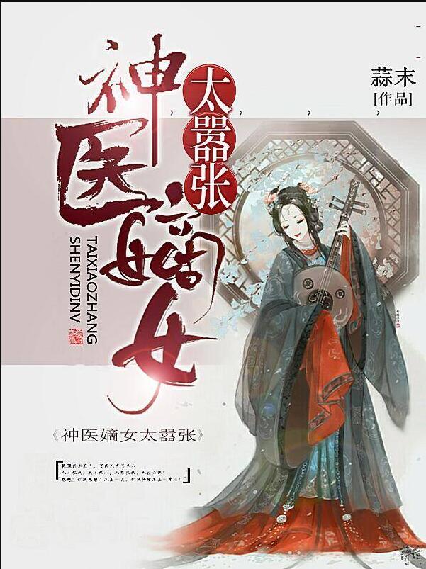 神医嫡女太嚣张苏溪儿封面