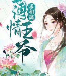 薄情王爷求和离封面