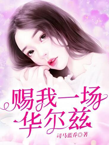 赐我一场华尔兹封面