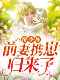 六年后我携四个幼蕙炸翻前夫家封面