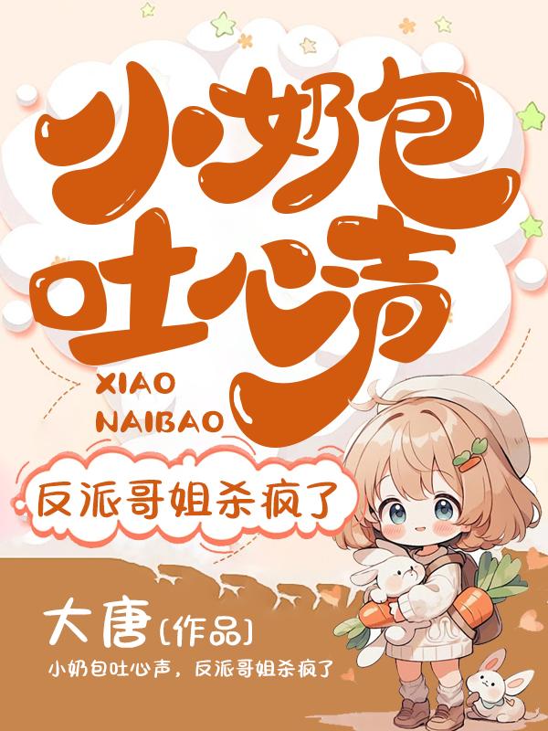 小奶包吐心声，反派哥姐杀疯了封面