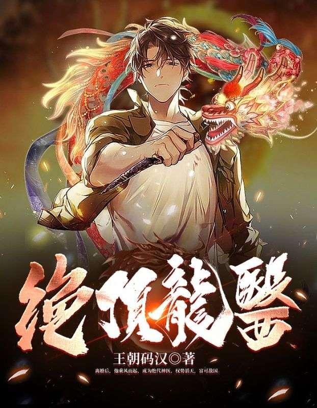 绝顶龙医萧北苏婉免费阅读封面