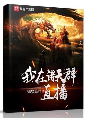 全章开局晋级十强，你管这叫打酱油封面