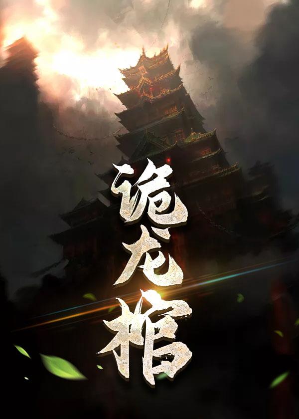 林八千龙抬棺免费阅读封面