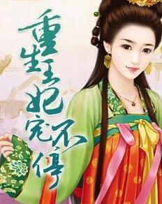 重生王妃宠不停封面