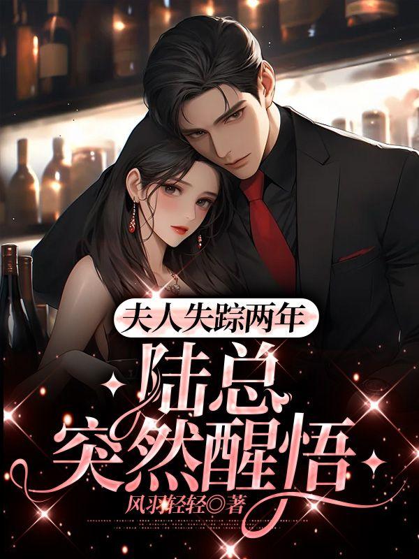 夫人失踪两年，陆总突然醒悟极佳剧情祁茉姜淮，祁茉姜淮风羽轻轻封面