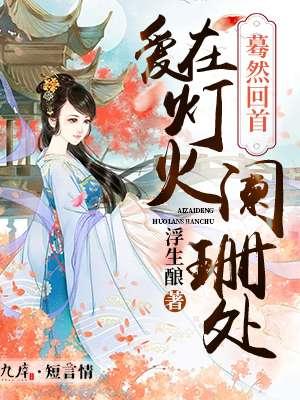 穿书，勾他上位封面