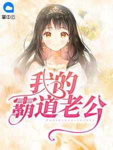 重生后，先生成了夫人心头宝精修版封面