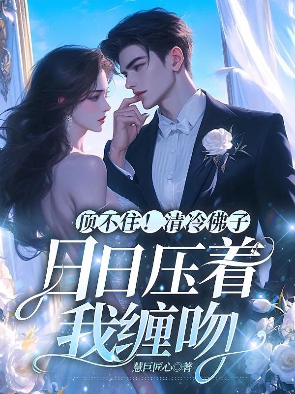 顶不住！清冷佛子日日压着我缠吻封面