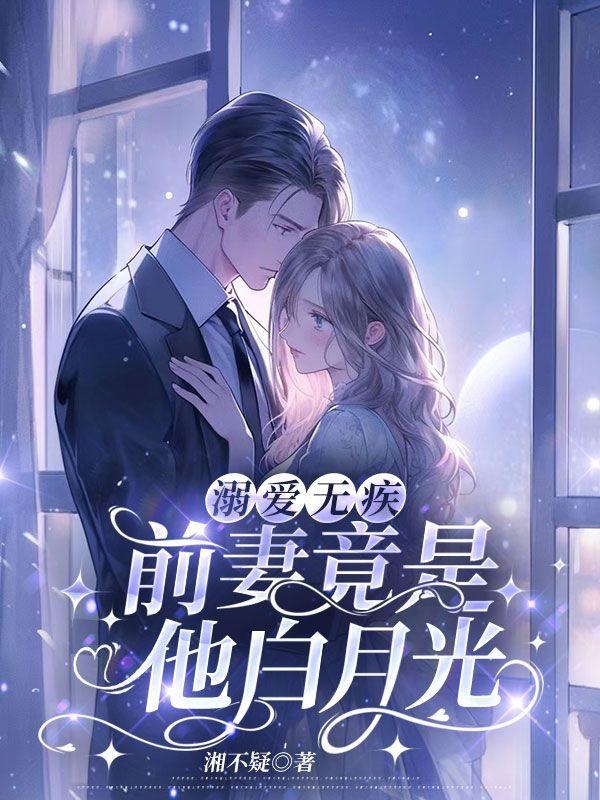 溺爱无疾：前妻竟是他白月光封面