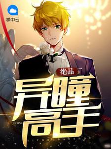 全球畸变开局活吞黑曼巴蛇封面