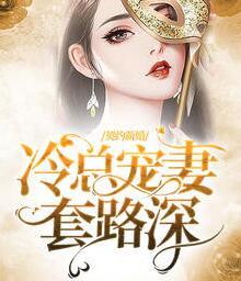 契约新婚：冷总宠妻套路深封面