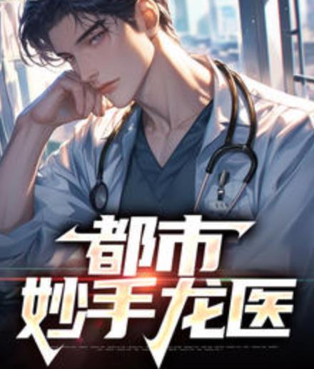 都市妙手龙医封面