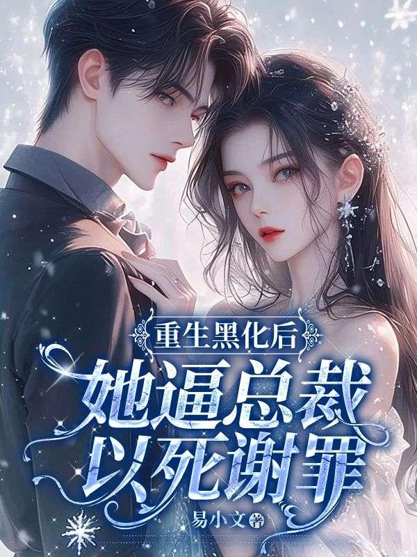 妻女死祭渣总在陪白月光孩子庆生小说封面