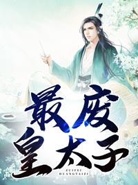 无双皇子宁若薇封面