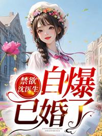 小娇妻她被沈医生蓄意撩宠秦晚沈宴辞封面