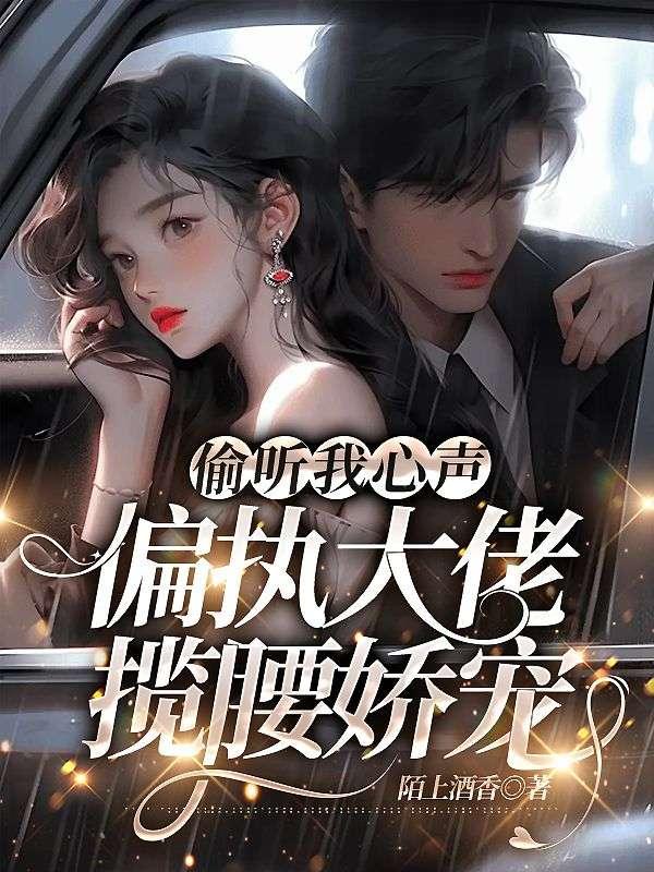 偷听我心声，偏执大佬揽腰娇宠封面