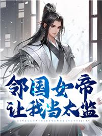 邻国女帝让我当太监封面